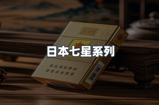 日本香烟系列
